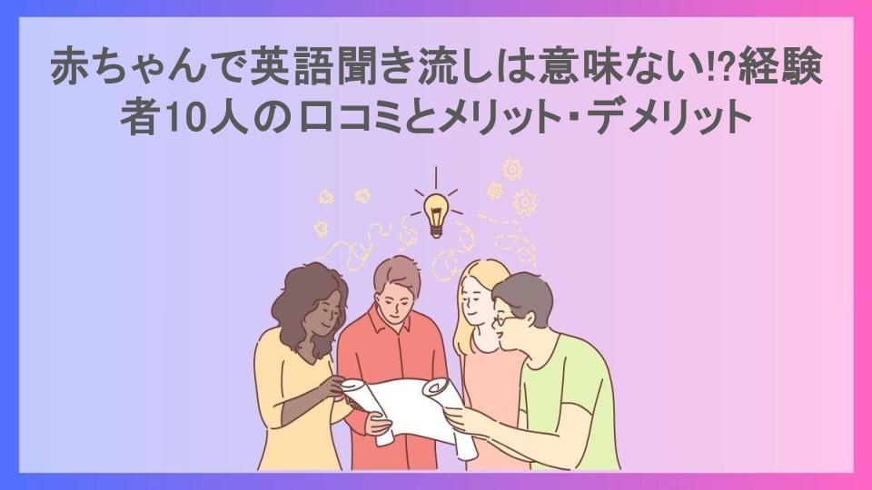 赤ちゃんで英語聞き流しは意味ない!?経験者10人の口コミとメリット・デメリット